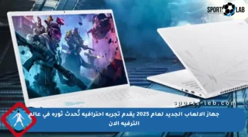 جهاز الألعاب الجديد لعام 2025 يقدم تجربة احترافية تُحدث ثورة في عالم الترفيه الآن